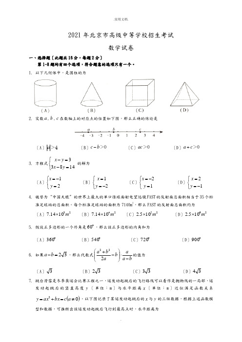 北京中考数学试题(含答案及解析版)