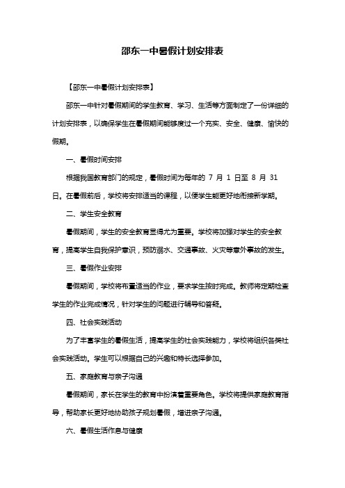 邵东一中暑假计划安排表