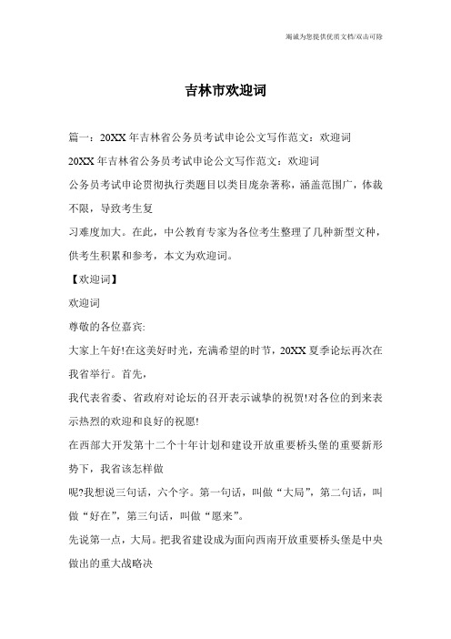 吉林市欢迎词