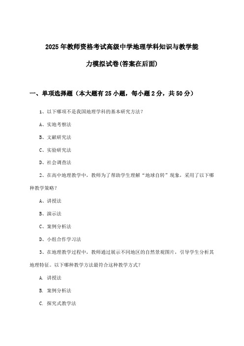 教师资格考试高级中学地理学科知识与教学能力试卷及答案指导(2025年)