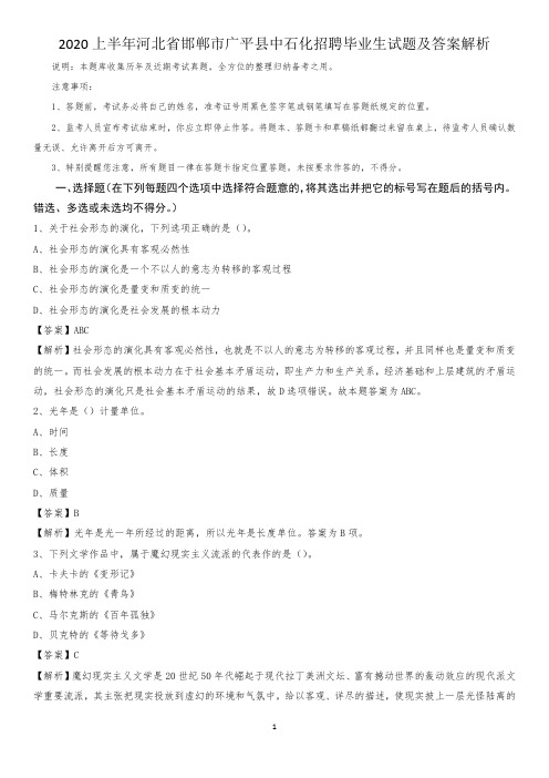 2020上半年河北省邯郸市广平县中石化招聘毕业生试题及答案解析