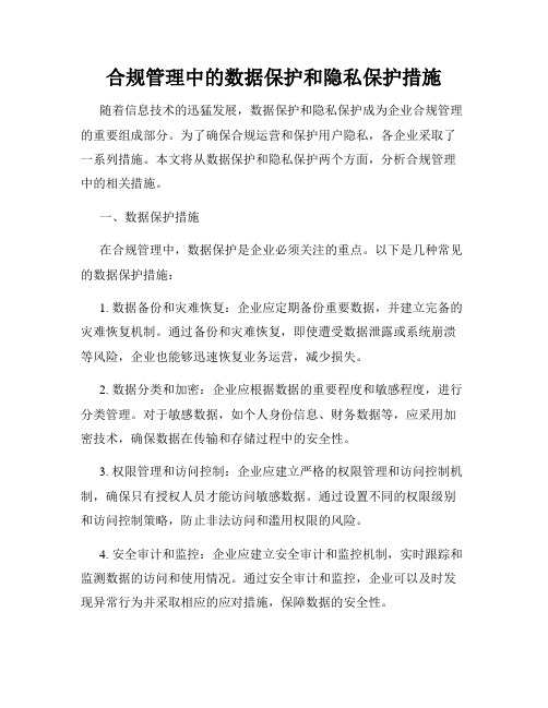 合规管理中的数据保护和隐私保护措施