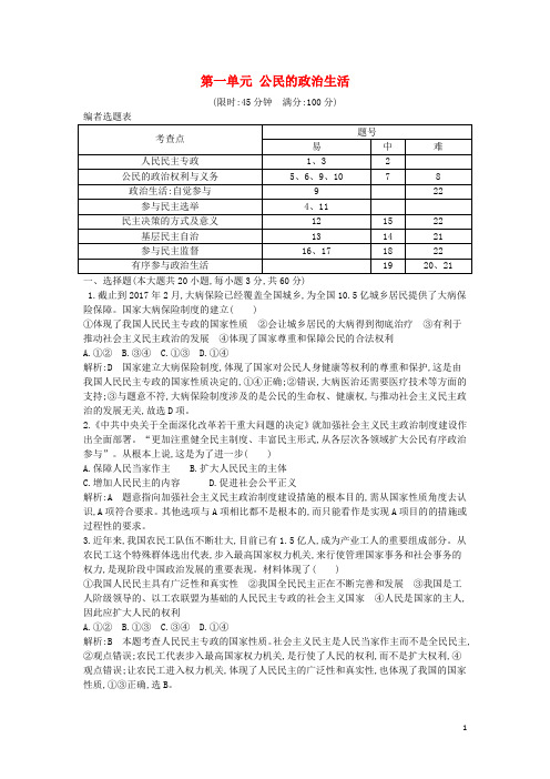 高中政治 第一单元 公民的政治生活检测试题 新人教版必修2