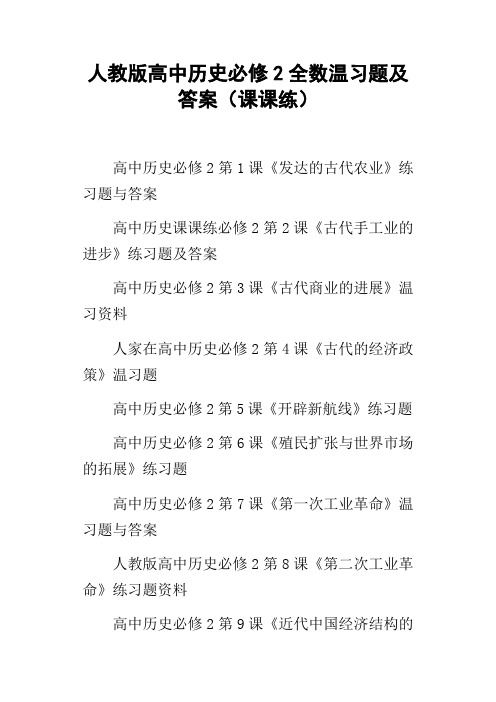 人教版高中历史必修2全数温习题及答案课课练