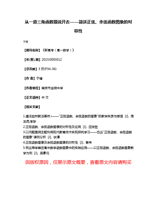 从一道三角函数题说开去——简谈正弦、余弦函数图象的对称性