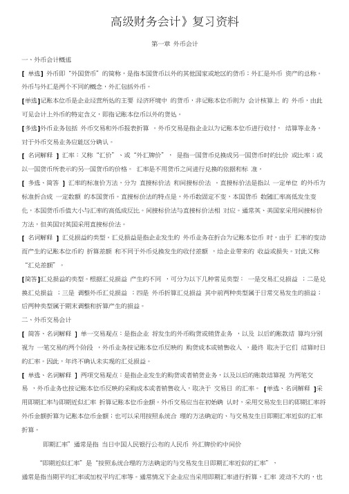 《高级财务会计》复习资料(新_全)