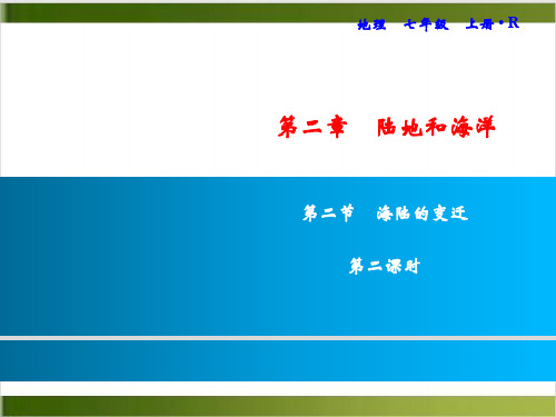 人教版初中地理课件《海陆的变迁》ppt教学课件1