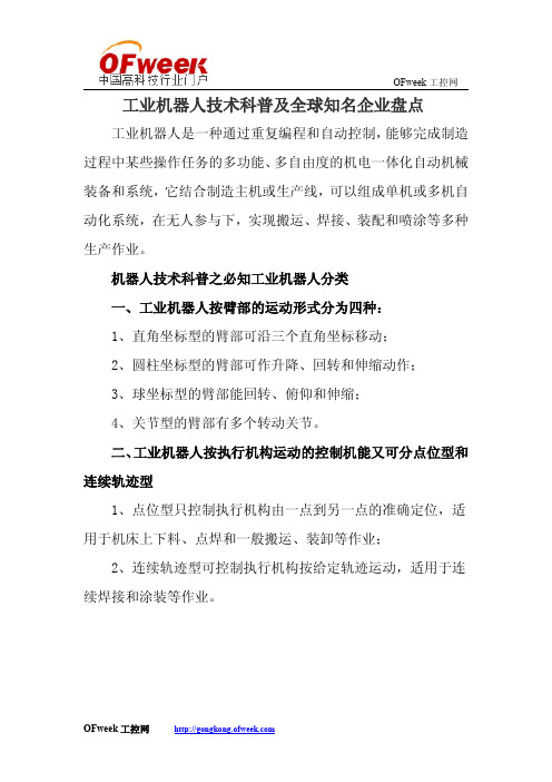 工业机器人技术科普及全球知名企业盘点