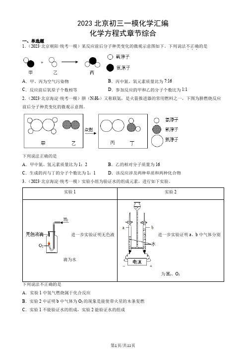 2023北京初三一模化学汇编：化学方程式章节综合