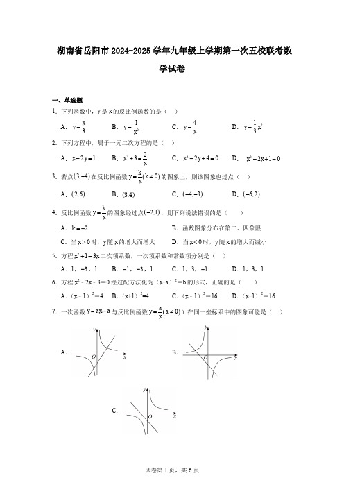 湖南省岳阳市2024-2025学年九年级上学期第一次五校联考数学试卷