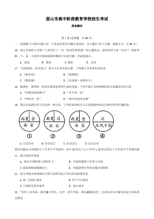 四川省眉山市中考文综试卷(历史部分).doc