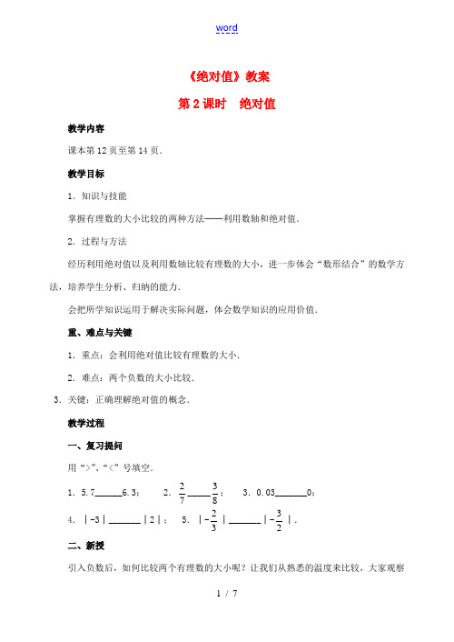 重庆市开县德阳初级中学七年级数学上册 1.2.4《绝对值(第2课时 绝对值)》教案 (新版)新人教版