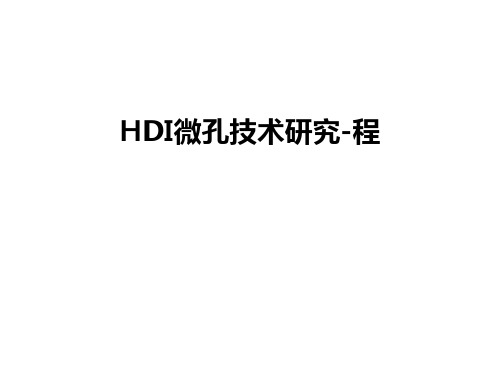 最新HDI微孔技术研究-程