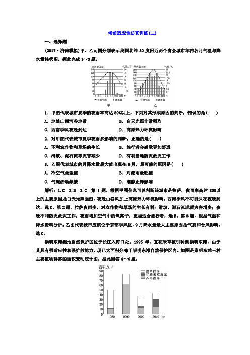 2018年高考地理通用版二轮专题复习创新 考前适应性仿真训练:(二) Word版含答案
