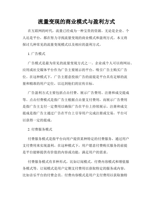 流量变现的商业模式与盈利方式