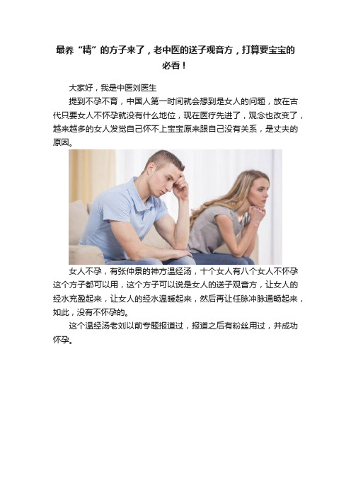 最养“精”的方子来了，老中医的送子观音方，打算要宝宝的必看！