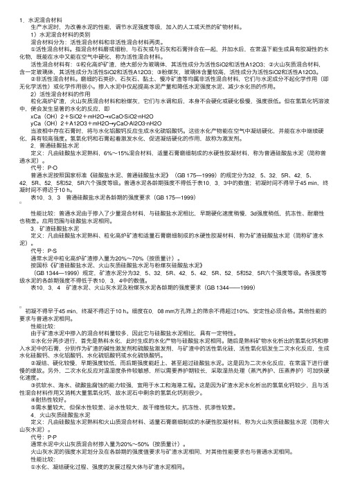 2010年岩土工程师基础知识：掺混合材料的硅酸盐水泥