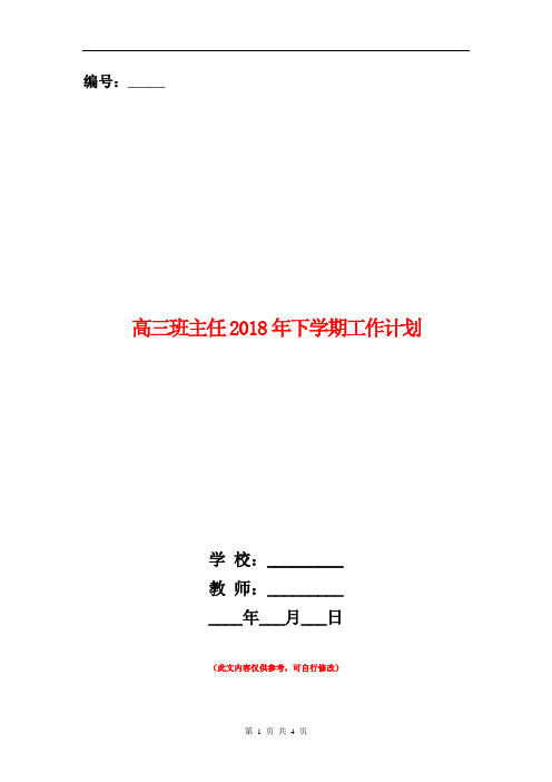 高三班主任2018年下学期工作计划