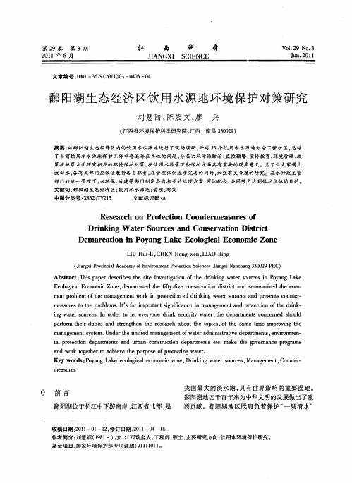 鄱阳湖生态经济区饮用水源地环境保护对策研究