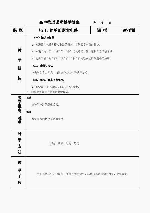 2.10简单的逻辑电路教案