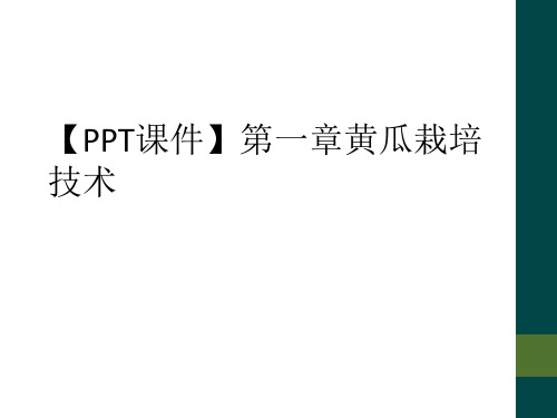 PPT课件第一章黄瓜栽培技术