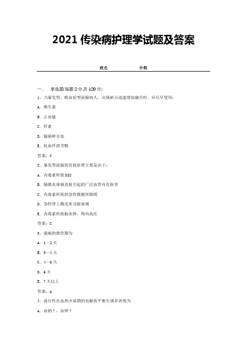 2021传染病护理学试题及答案 (20)