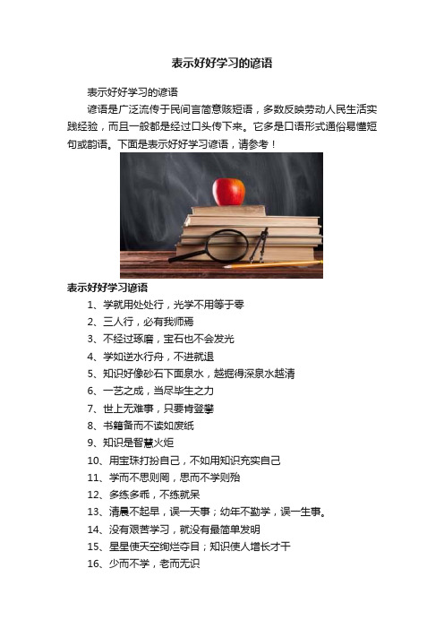 表示好好学习的谚语