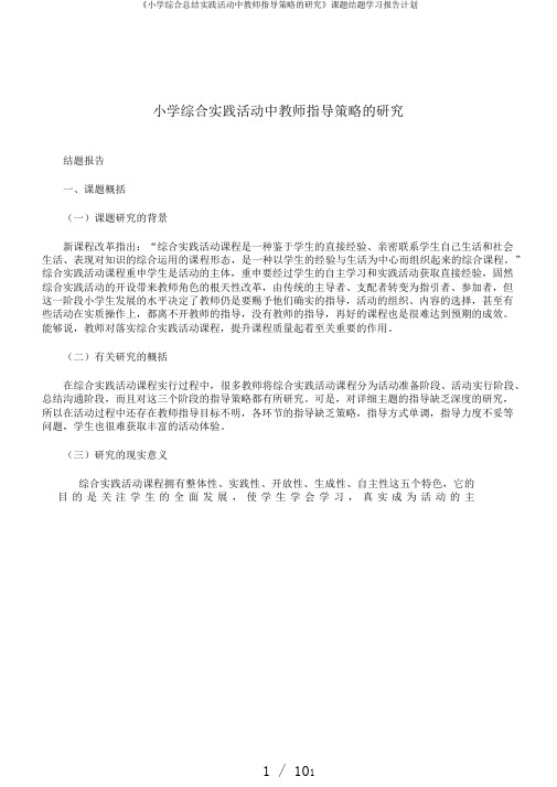 《小学综合总结实践活动中教师指导策略的研究》课题结题学习报告计划