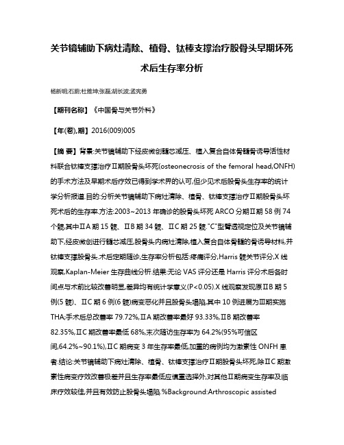 关节镜辅助下病灶清除、植骨、钛棒支撑治疗股骨头早期坏死术后生存率分析