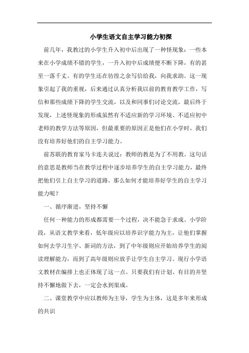 小学生语文自主学习能力