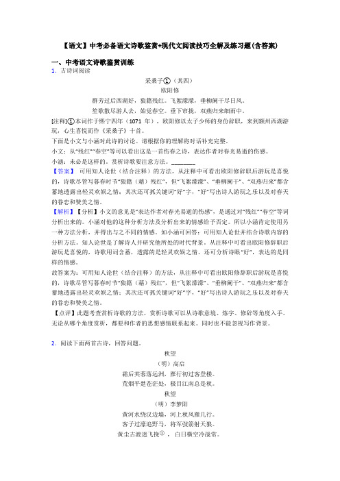 【语文】中考必备语文诗歌鉴赏+现代文阅读技巧全解及练习题(含答案)