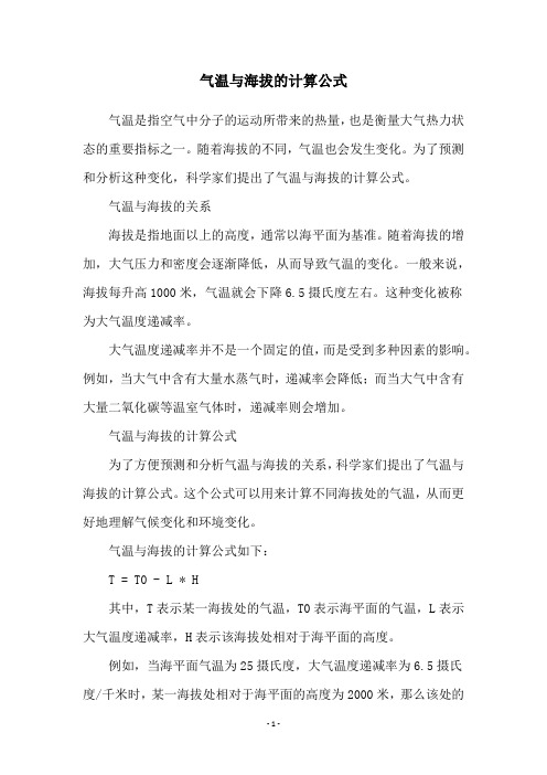 气温与海拔的计算公式