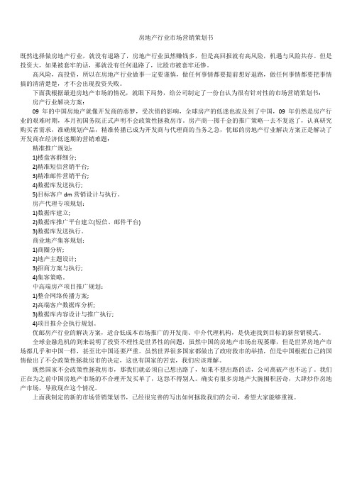 2019年最新版房地产行业市场营销策划书