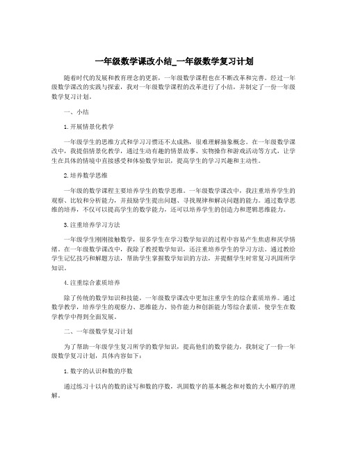 一年级数学课改小结_一年级数学复习计划