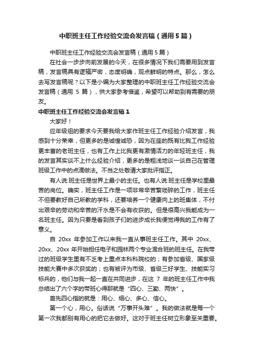 中职班主任工作经验交流会发言稿（通用5篇）