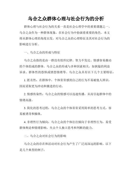 乌合之众群体心理与社会行为的分析