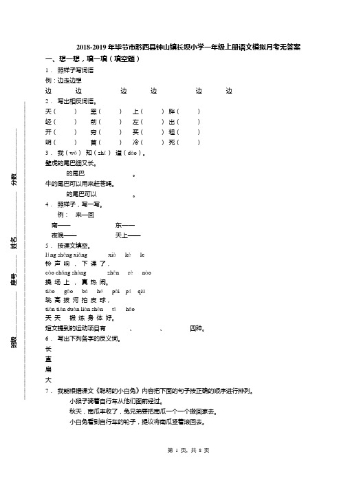 2018-2019年毕节市黔西县钟山镇长坝小学一年级上册语文模拟月考无答案