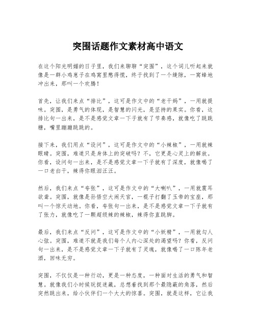 突围话题作文素材高中语文