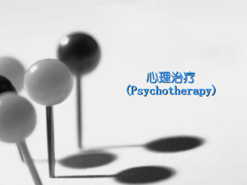 心理治疗(Psychotherapy)