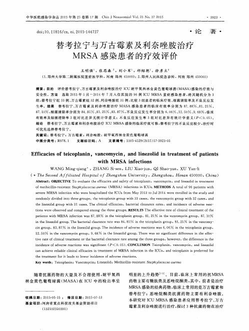 替考拉宁与万古霉素及利奈唑胺治疗MRSA感染患者的疗效评价