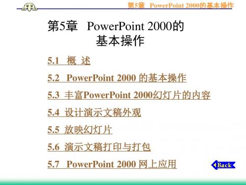 新编计算机应用基础 第5章  PowerPoint 2000的基本操作