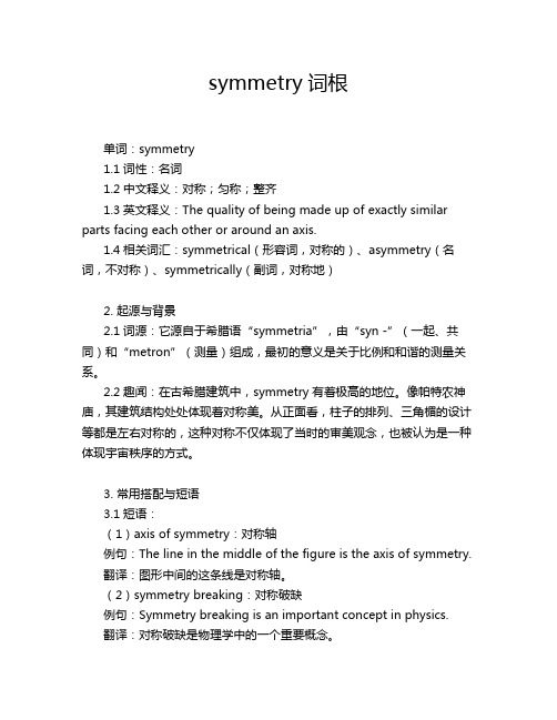 symmetry词根