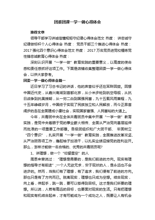 团委团课一学一做心得体会