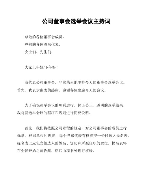 公司董事会选举会议主持词