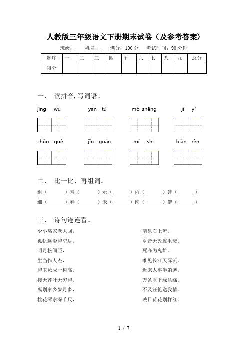 人教版三年级语文下册期末试卷(及参考答案)