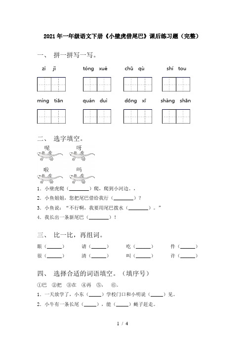 2021年一年级语文下册《小壁虎借尾巴》课后练习题(完整)