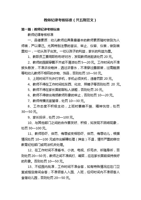 教师纪律考核标准（共五则范文）