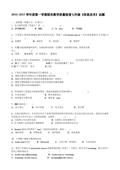 2014~2015学年度第一学期期末教学质量检查七年级《信息技术》试题