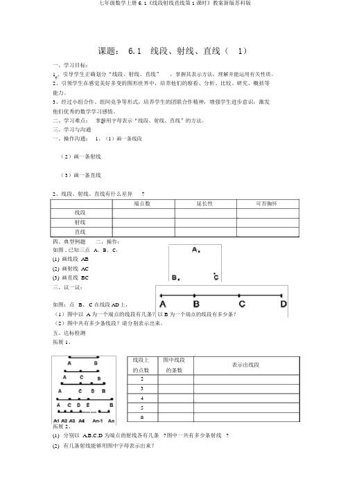 七年级数学上册6.1《线段射线直线第1课时》学案新版苏科版