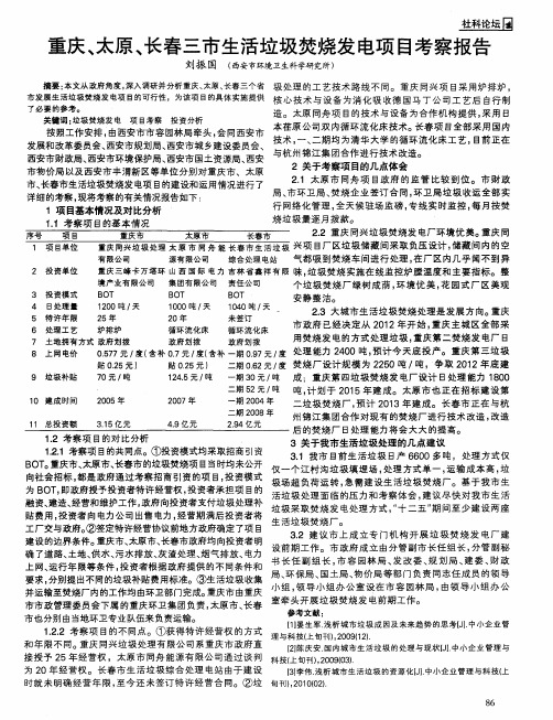 重庆、太原、长春三市生活垃圾焚烧发电项目考察报告